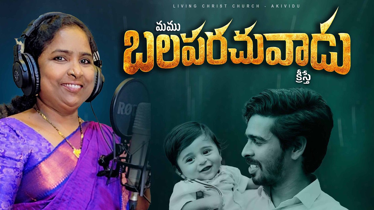 మము బలపరచువాడు క్రీస్తు | మట్టిలో మాణిక్యం బేబీ గారు పాడిన పాట | Bro. V. Yesepu Anna | 2026