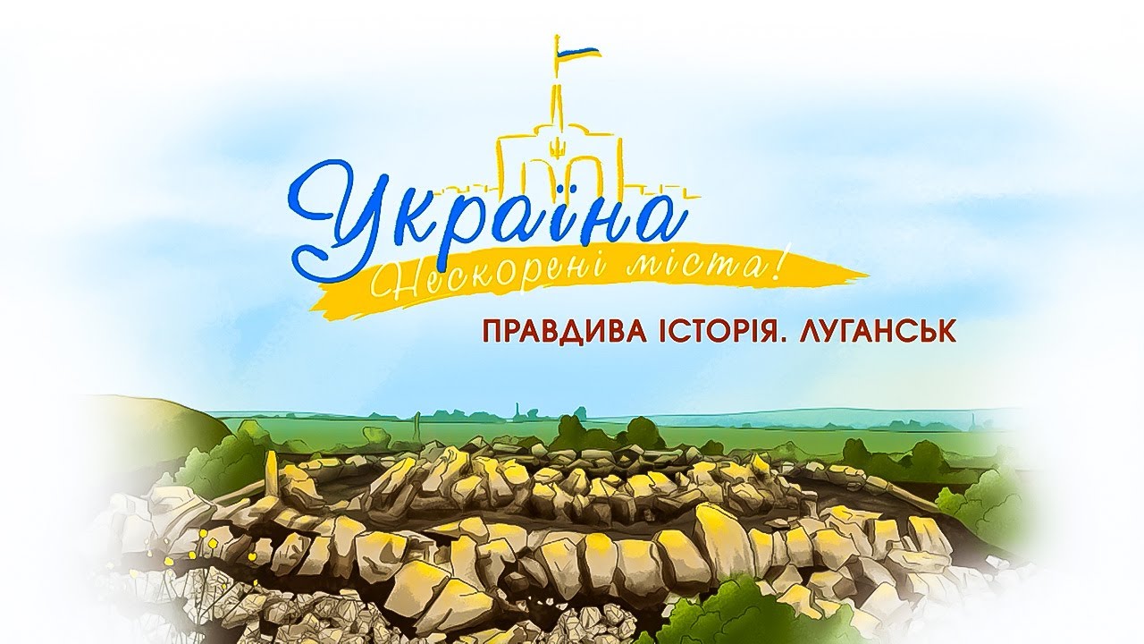 Мультсеріал Україна. Нескорені міста. Луганськ. Англійські субтитри [ENG SUBS] | ПЛЮСПЛЮС