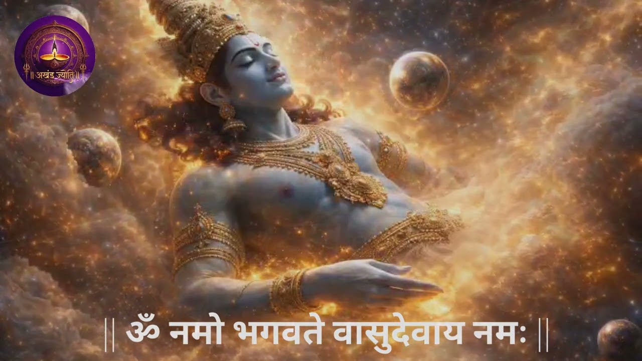 ॐ नमो भगवते वासुदेवाय नमः