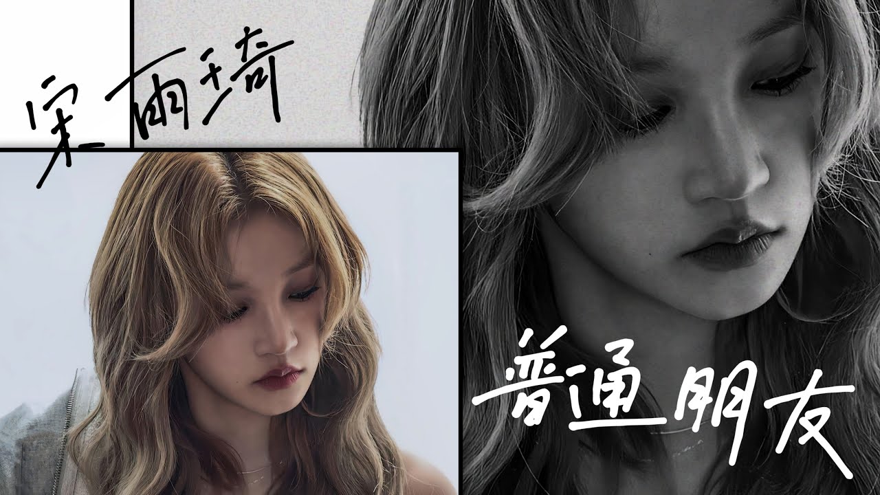 (G)I-DLE ((여자)아이들) | Yuqi (宋雨琦) Cover《普通朋友 (Regular Friends) | 原唱：陶喆 David Tao》Lyrics〔繁體中文 | 英文字幕〕