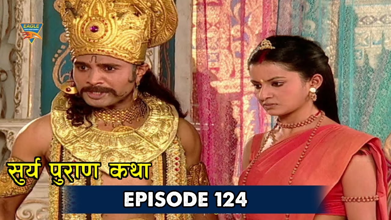 Surya Puran Episode 124 | इंद्र ने स्वर्ग की सम्पदा फेक दिया | Bhakti Natak | New Bhakti Serial 2025