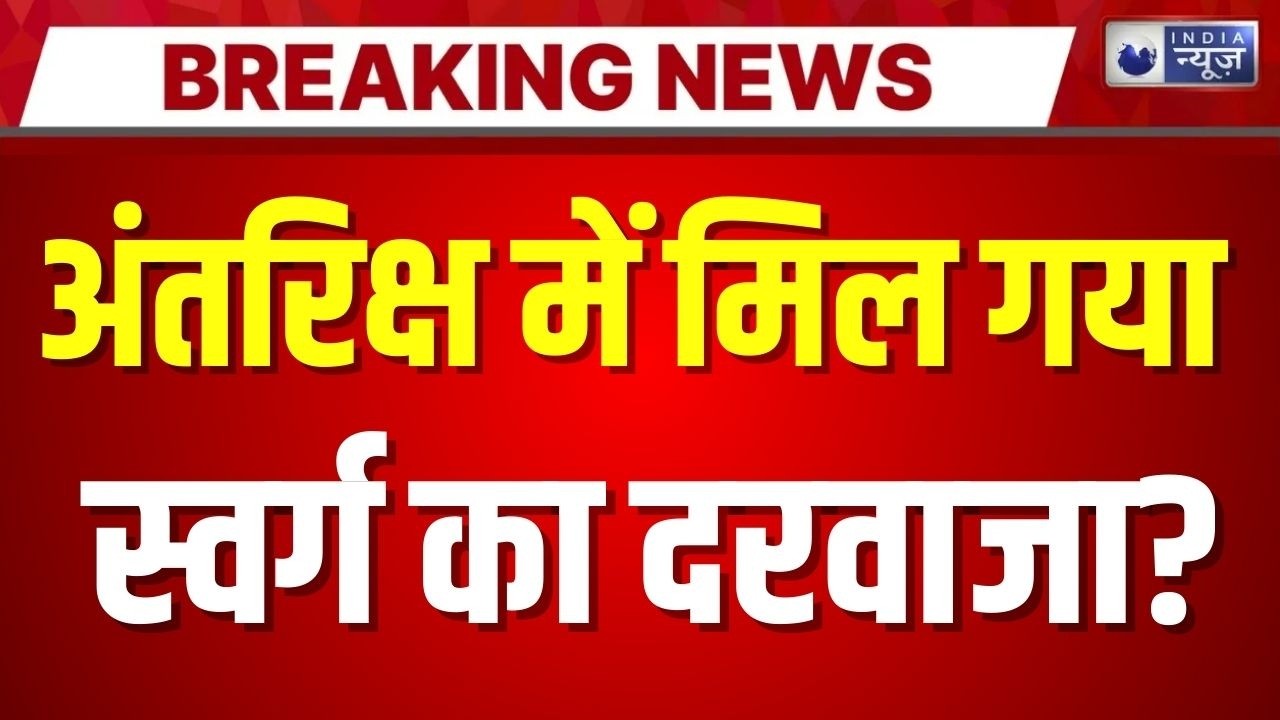 Dark Hole Mystery Live: अतंरिक्ष का खुल गया रहस्य | Swarg | Trending News | Space News | India News