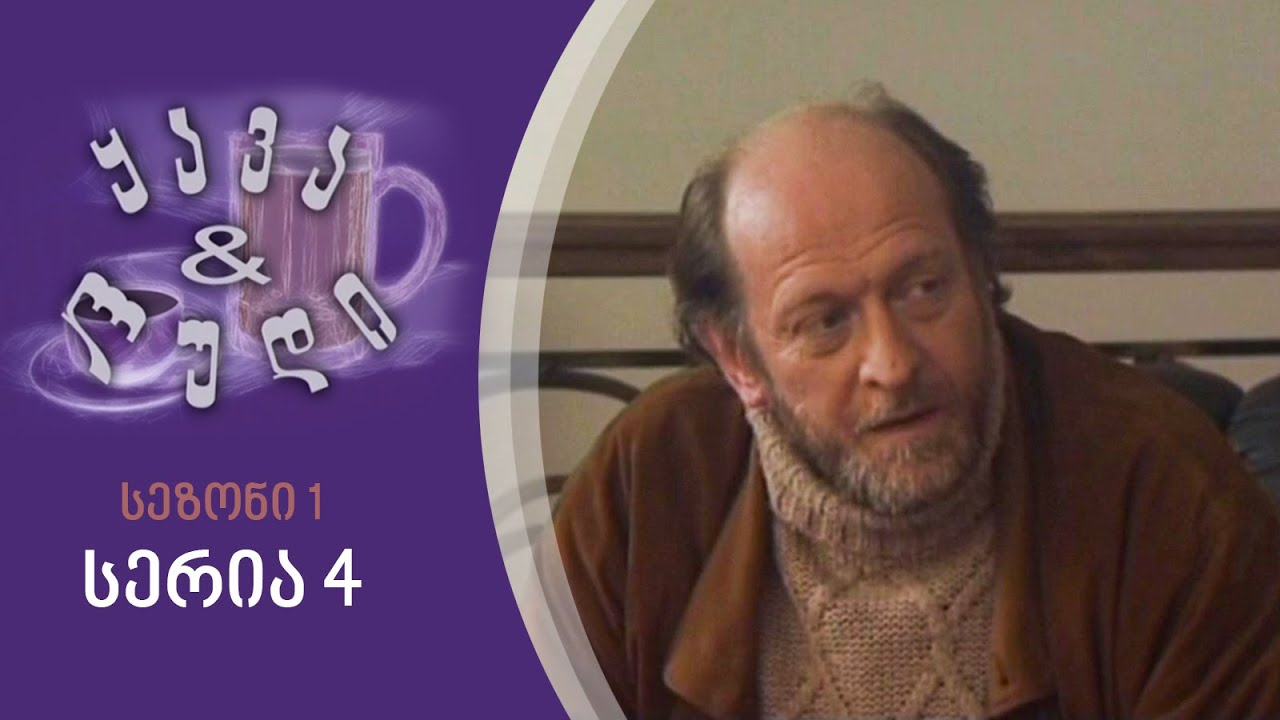 ყავა და ლუდი I სეზონი 1, სერია 4