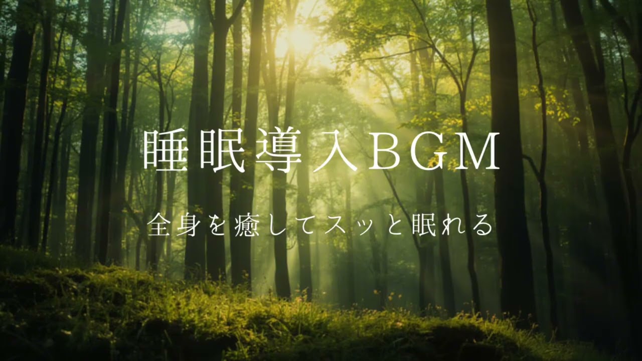 【睡眠用・作業用BGM】驚くほどすぐ寝れる睡眠導入用音楽