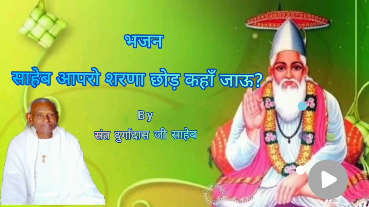भजन - साहेब आपरो शरणा छोड़ कहाँ जाऊ? संत दुर्गादास जी साहेब (Audio)