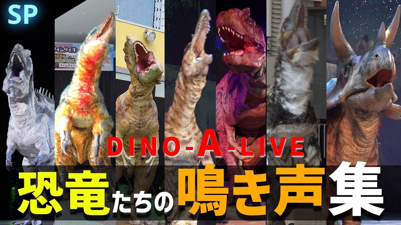 【SP】DINO-A-LIVE 恐竜鳴き声集 20種類／DINO-A-LIVE Dinosaur Sounds Collection