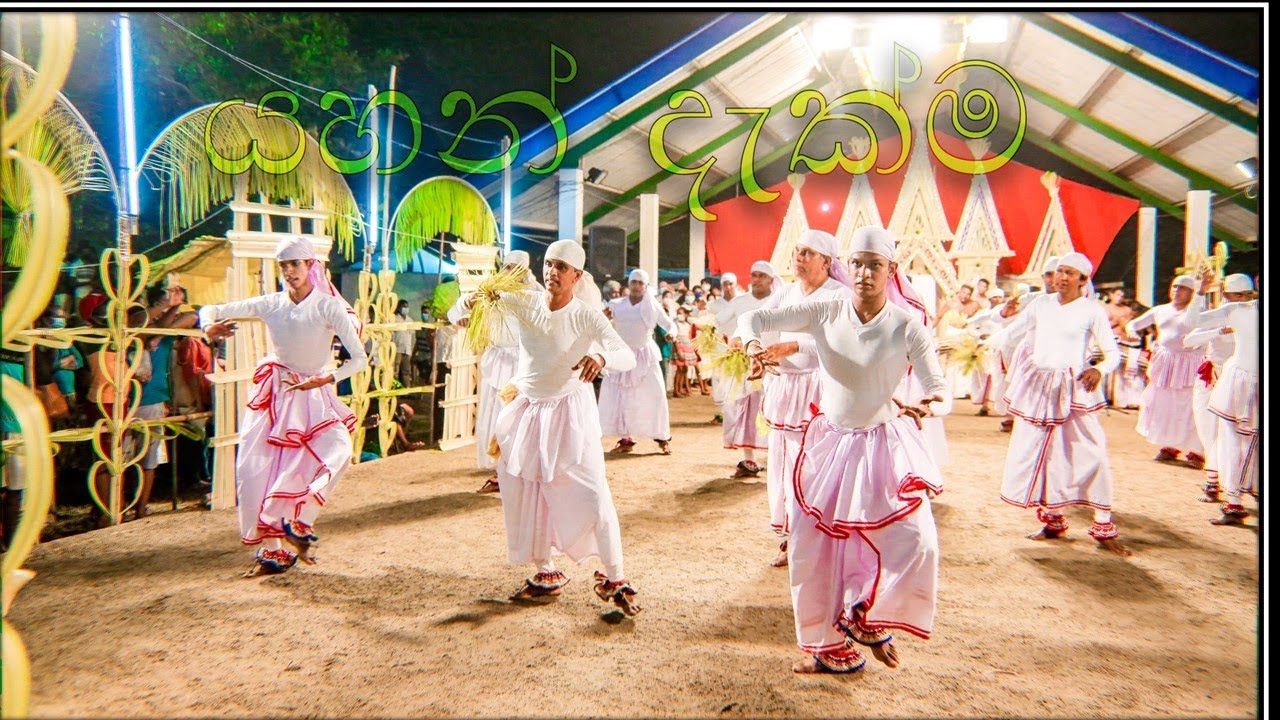 යහන් දැක්ම\ Yahan dakma | පහතරට නර්තන සම්ප්‍රදාය /Depanama Historical Sri Ganegoda Devol Maduwa