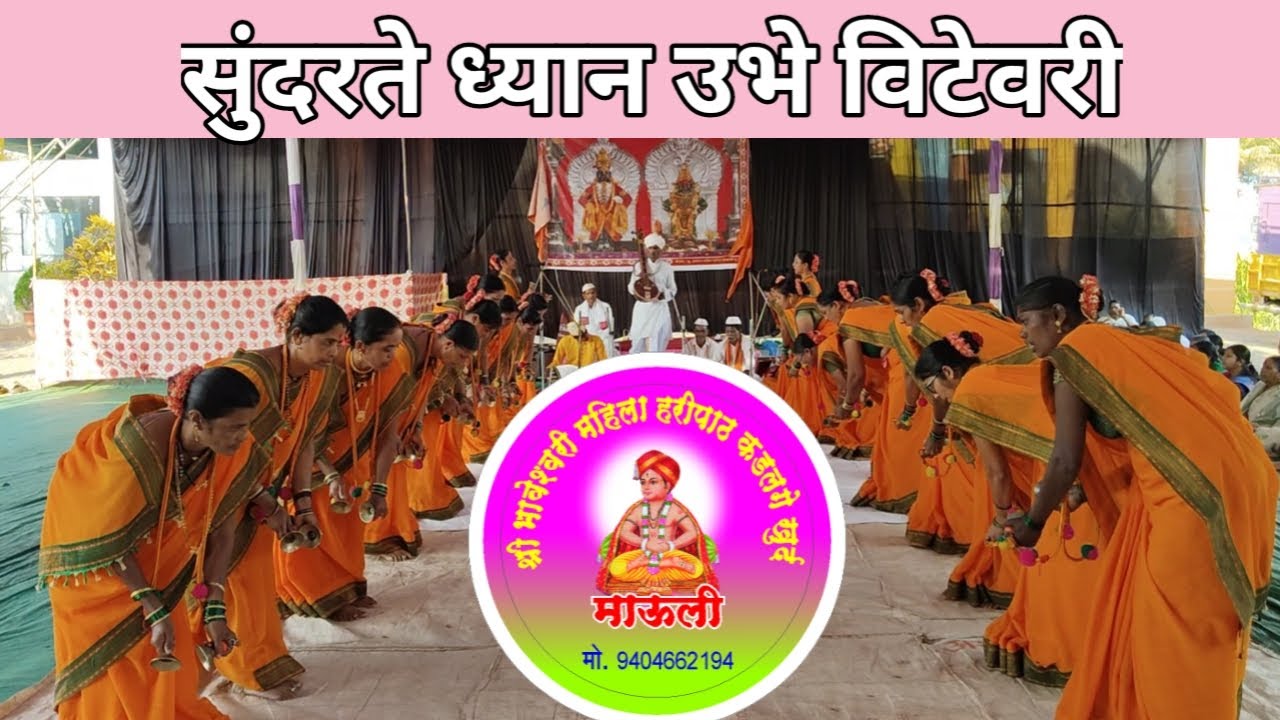 हरीपाठ!! सुंदर ते ध्यान उभेविटेवरी haripath !! Sundar te Dhyan ubhe vitevari