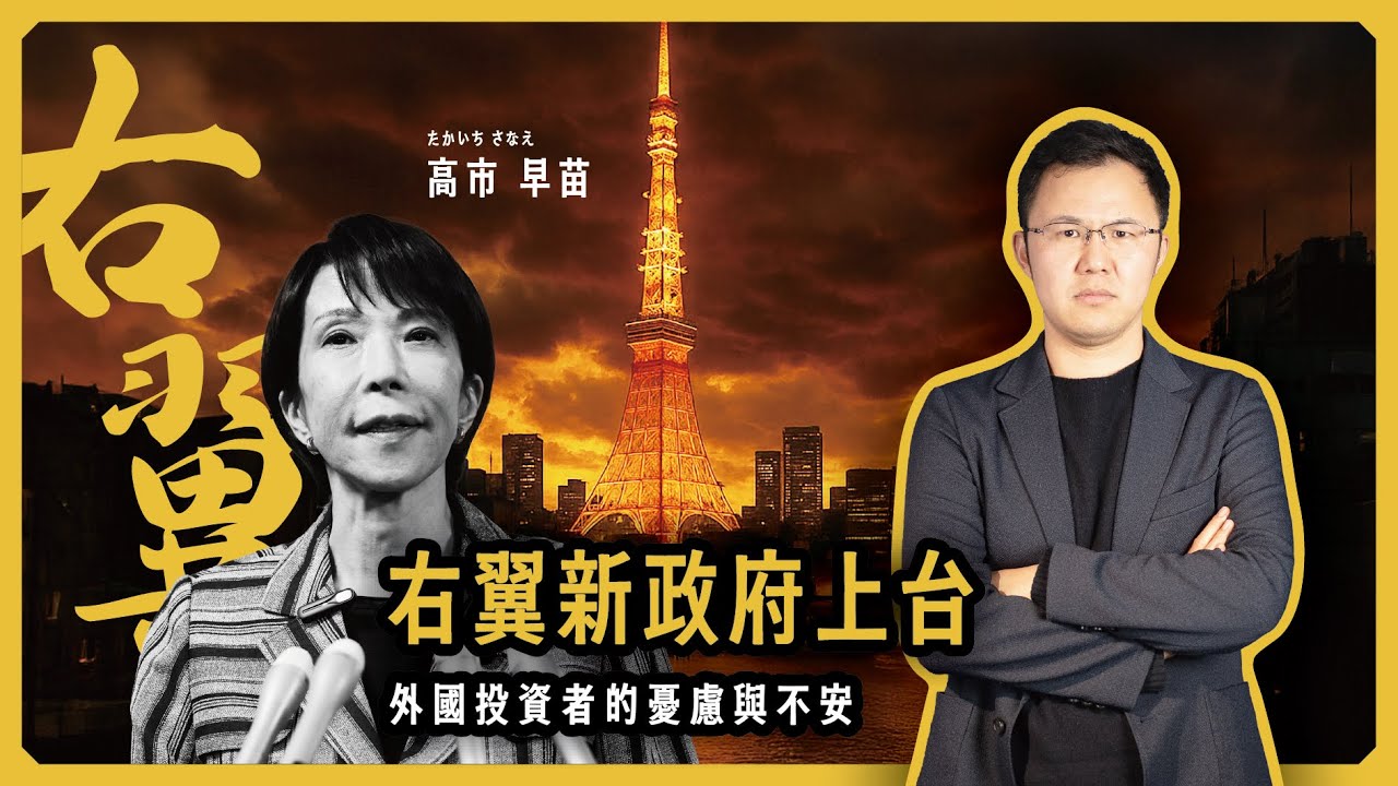 日本又換首相，高市早苗上台，外國投資者該如何應對？｜日本塔樓公寓｜日本豪宅｜日本不動產｜黑岩の投資指南 - EP039