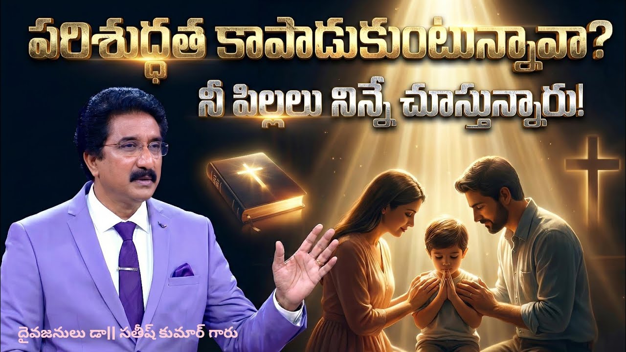 పరిశుద్ధత కాపాడుకుంటున్నావా? | నీ పిల్లలు నిన్నే చూస్తున్నారు! |  #drsatishkumar 