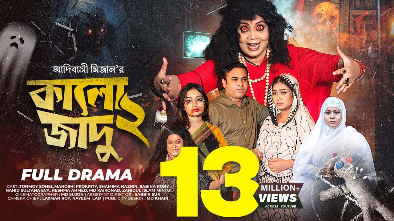 কালো যাদু ২ | Kalo Jadu 2 | Tonmoy Sohel l Manoshi Prokrity l Adi Basi Mizan l Shamima Naznin lNatok