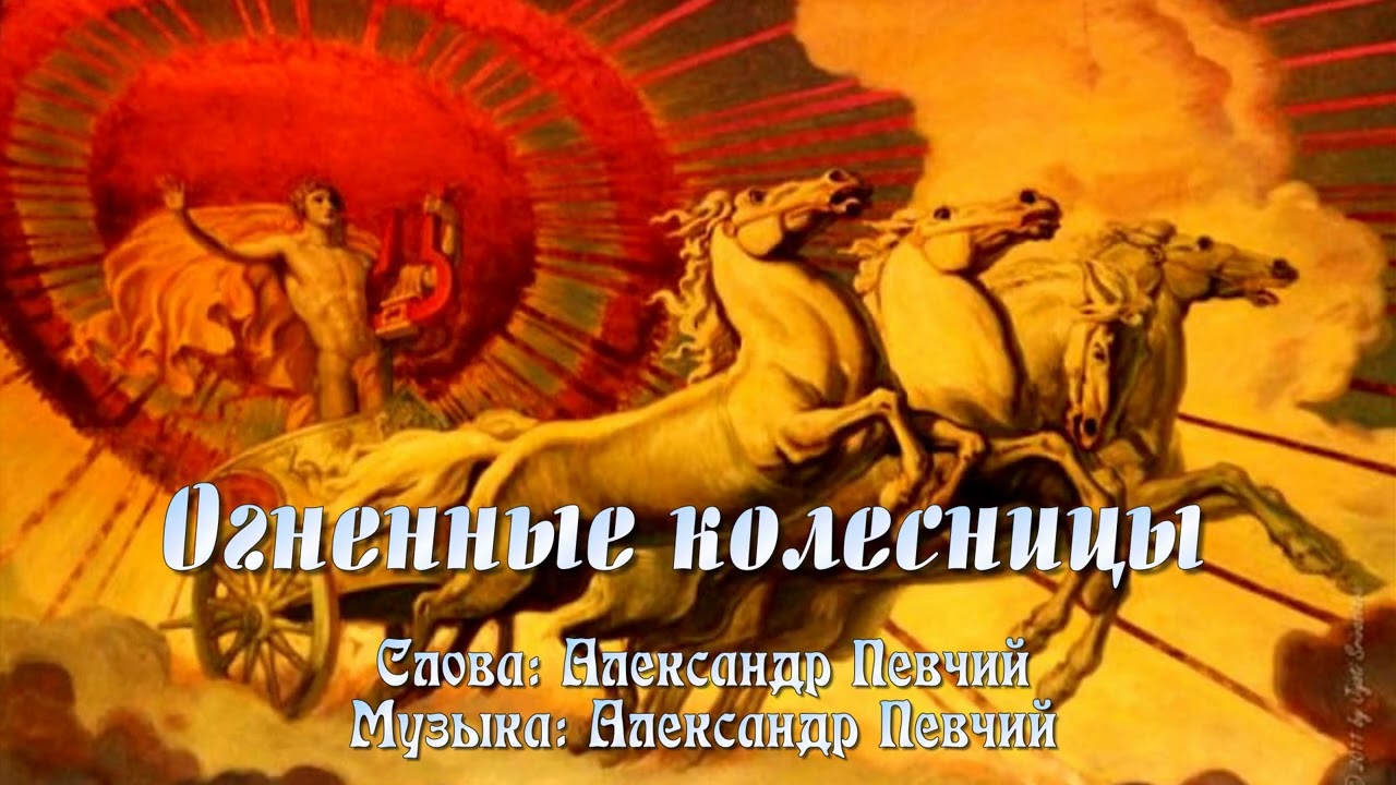 Neia Ashi - Огненные колесницы (Версия 1)