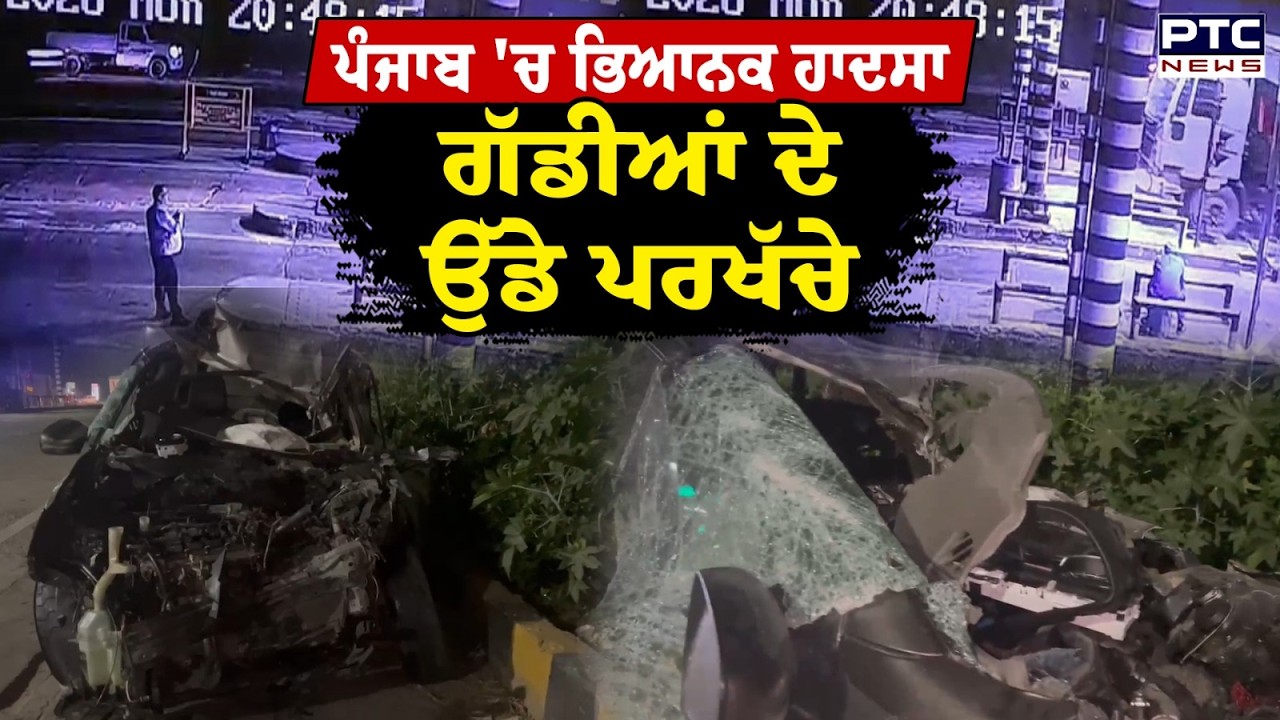 Dasuya Road  Accident  : ਟੋਲ ਪਲਾਜ਼ਾ ਨੇੜੇ ਭਿਆਨਕ ਹਾਦਸੇ ਦੀ CCTV, ਗੱਡੀਆਂ ਦੇ ਉੱਡ ਗਏ ਪਰਖੱਚੇ | Punjabi News