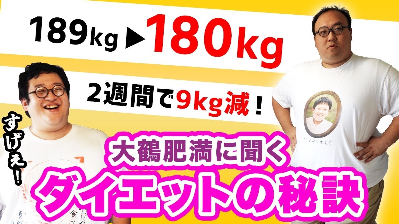 2週間で9kg減！？驚異のダイエットを成功させた大鶴肥満に痩せる秘訣を聞いてみた