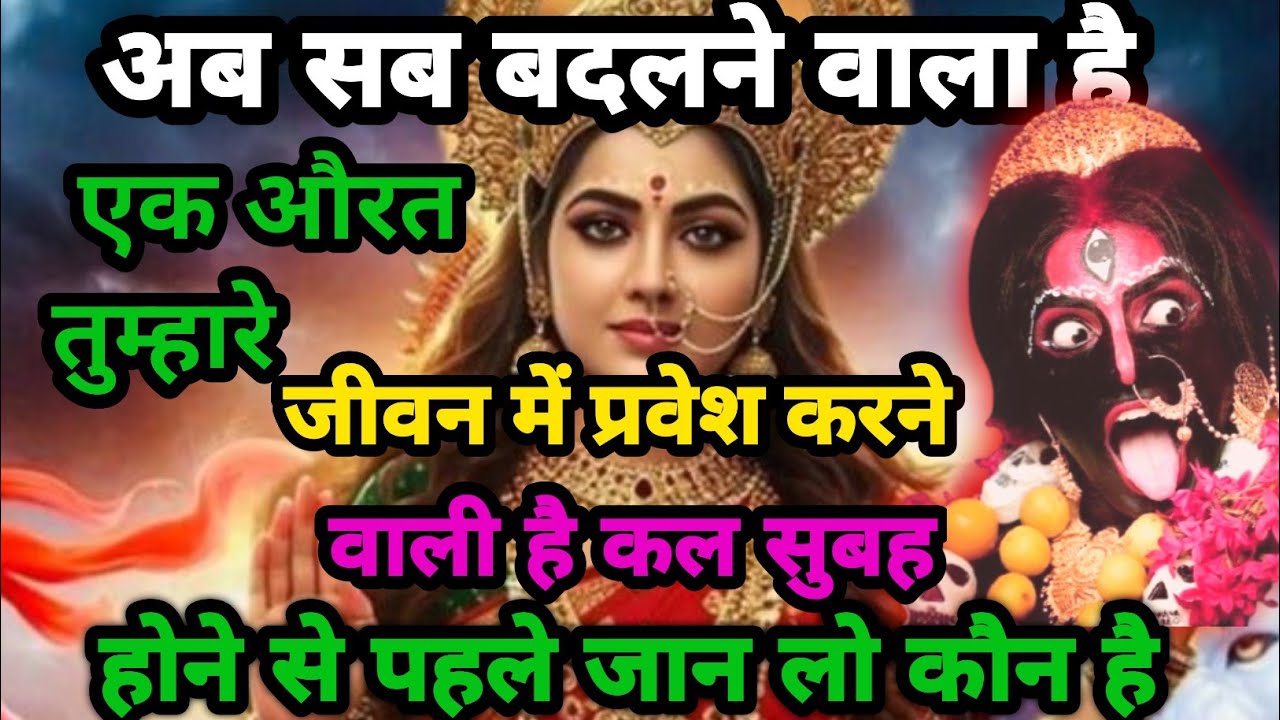 🕉️ Maa Kali ka sandesh 😱 एक औरत आपकी ज़िंदगी बदलने वाली है… जानिए कौन और कैसे!