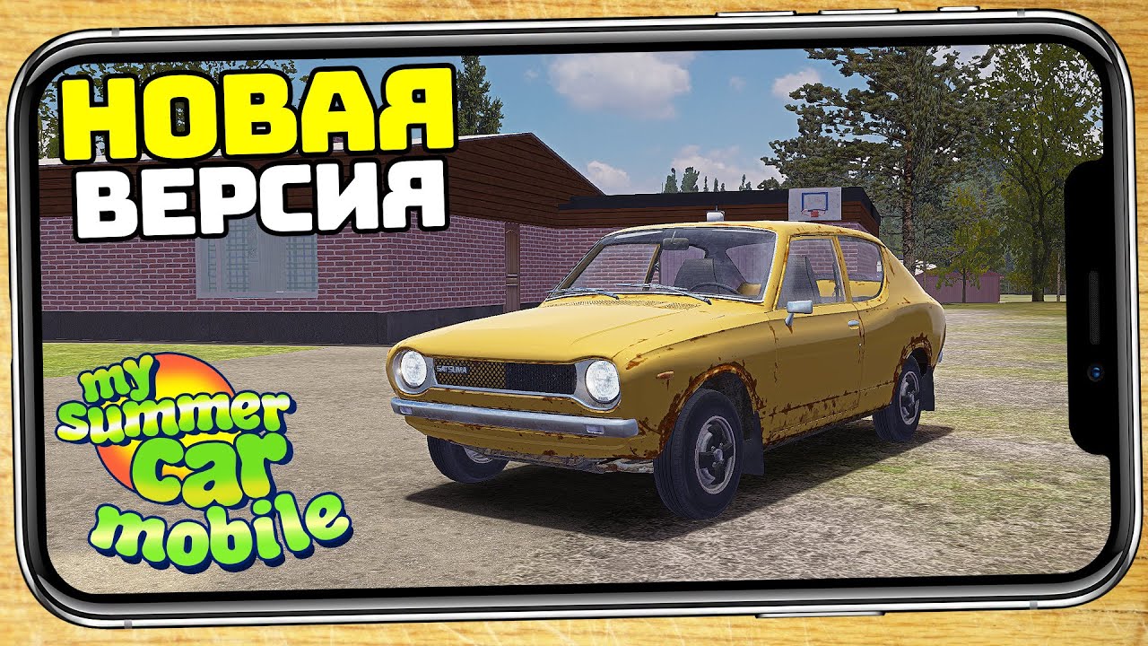 My Summer Car 2021 НА ТЕЛЕФОН! Новая ВЕРСИЯ!