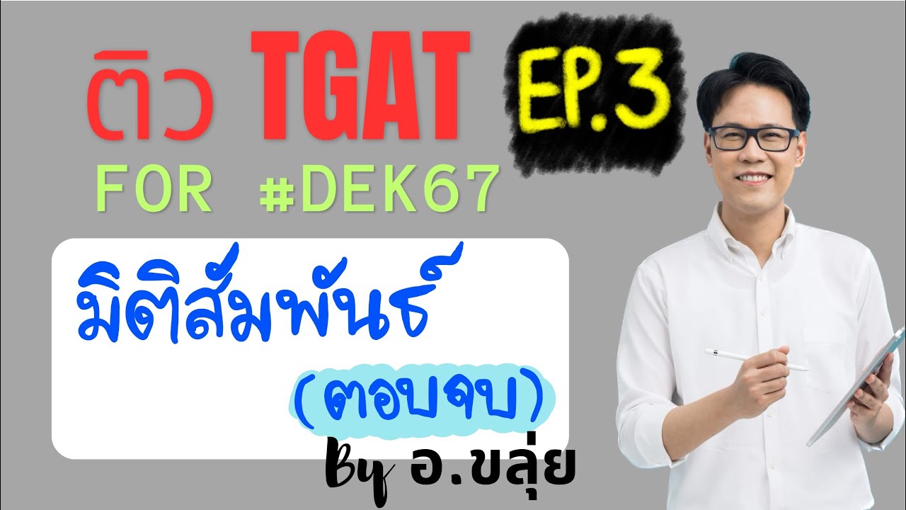 ติว TGAT for #dek67 by อ.ขลุ่ย | EP.3 #TGAT2 มิติสัมพันธ์ (ตอนจบ)