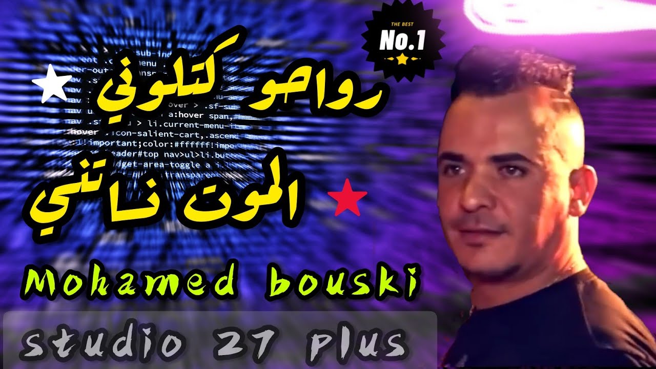 cheb med bouski 2021🇩🇪 الموت نساتني🇩🇪محمد بوسكي يبدع كالعادة 🇩🇿🇹🇳🇲🇦🇱🇾