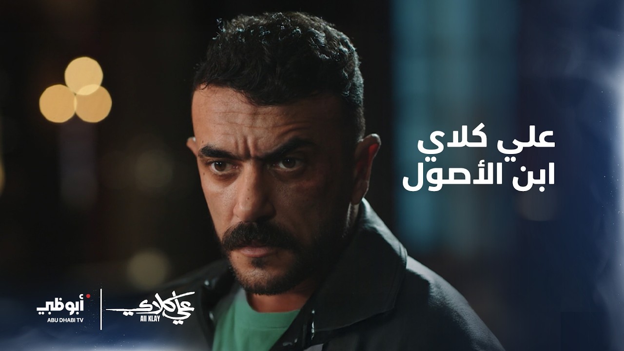 #علي_كلاي ابن الأصول هيرجع الحق لأصحابه ومنصور الجوهري هينقل أملاكه لأخته..