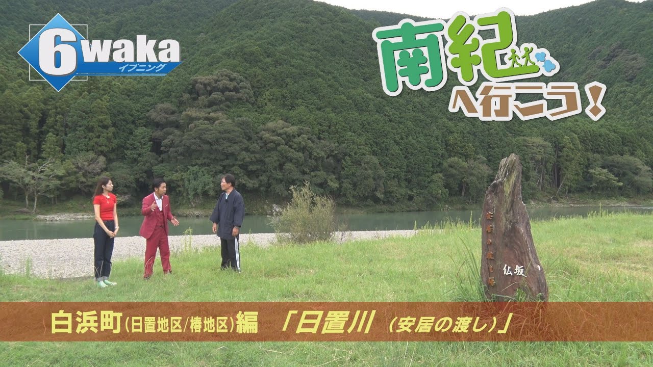 南紀へ行こう！　白浜町(日置地区/椿地区)編 　「日置川（安居の渡し）」