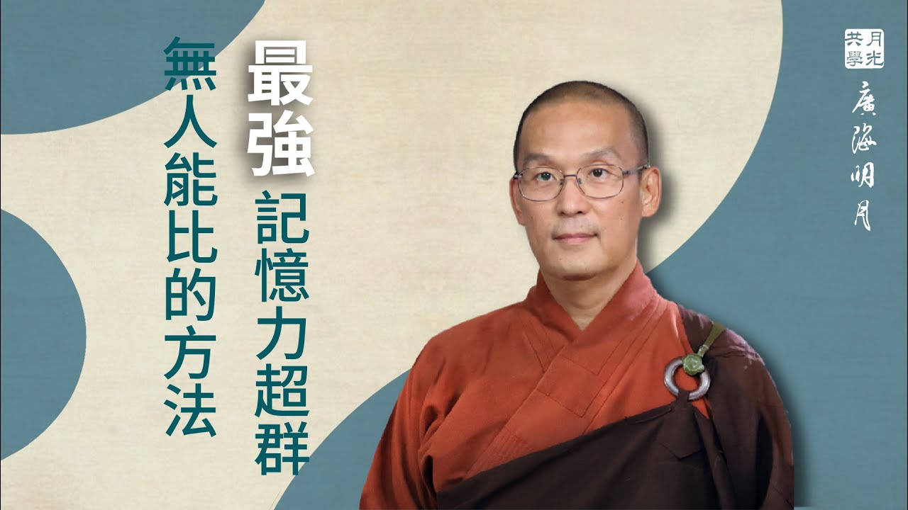 最強記憶力超群無人能比的方法！福智 -真如老師講述《廣海明月》第256講．如俊法師導讀