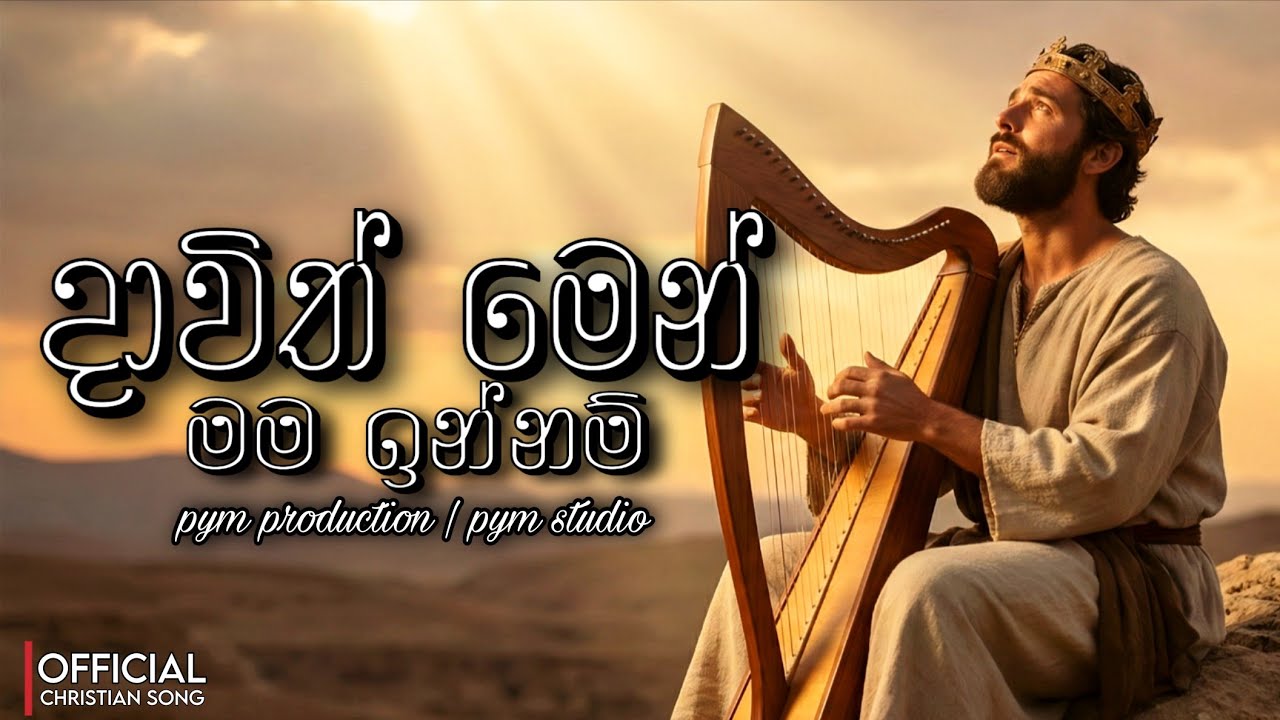 ‎දාවිත් මෙන් මම ඉන්නම් | Davith Men Mama Innam | Official Christian Song | With Lyrics