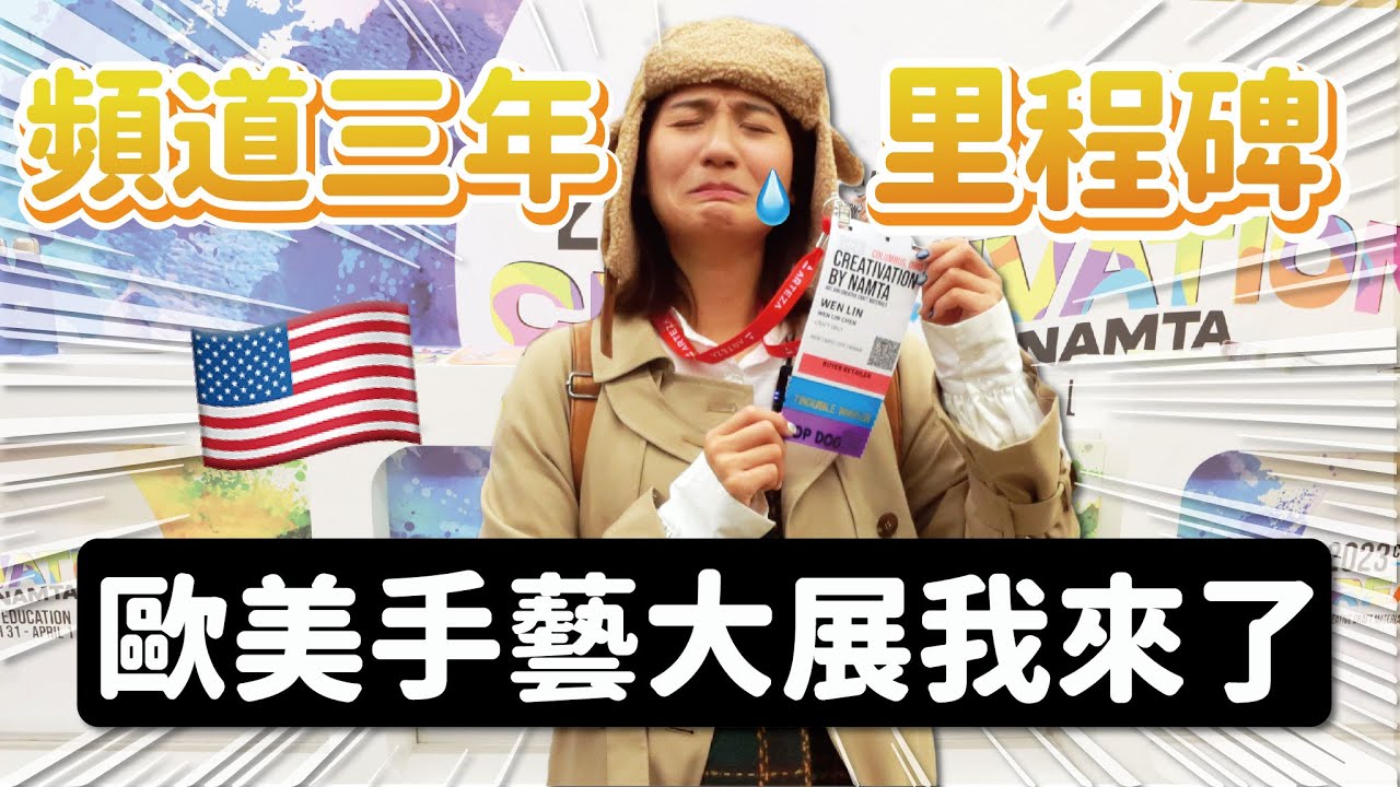 『特別企劃』開箱美國手藝大展！帶你看美國人怎麼教手藝 一堂課要價？贈品有多佛？