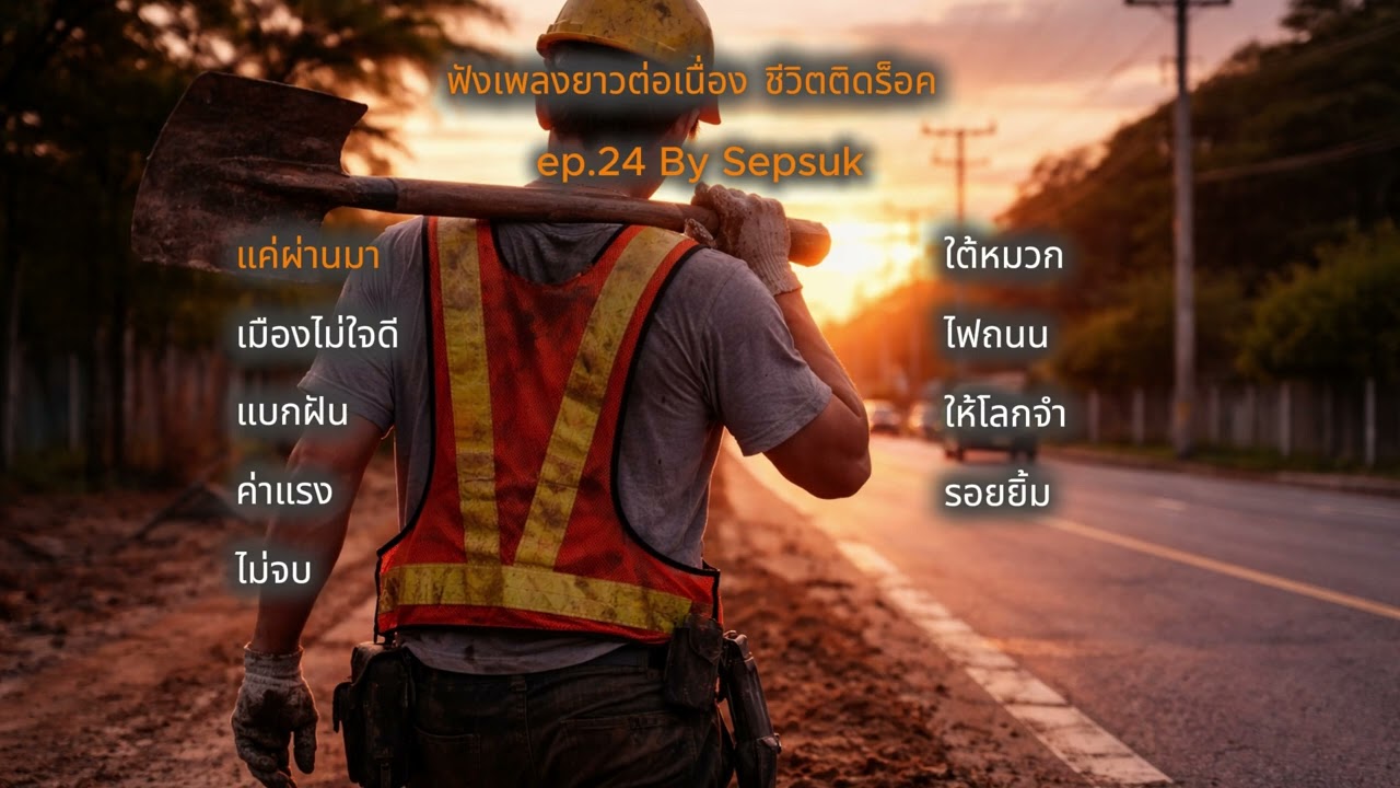 เพลง แค่ผ่านมา  |  รวมเพลงเพื่อชีวิตติดร็อค | ล่าเรื่องชีวิตแรงงาน |  By Sepsuk ep24
