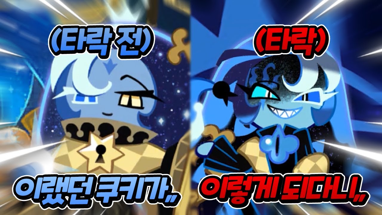 『쉐도우밀크 쿠키』가 타락한 이유👿
