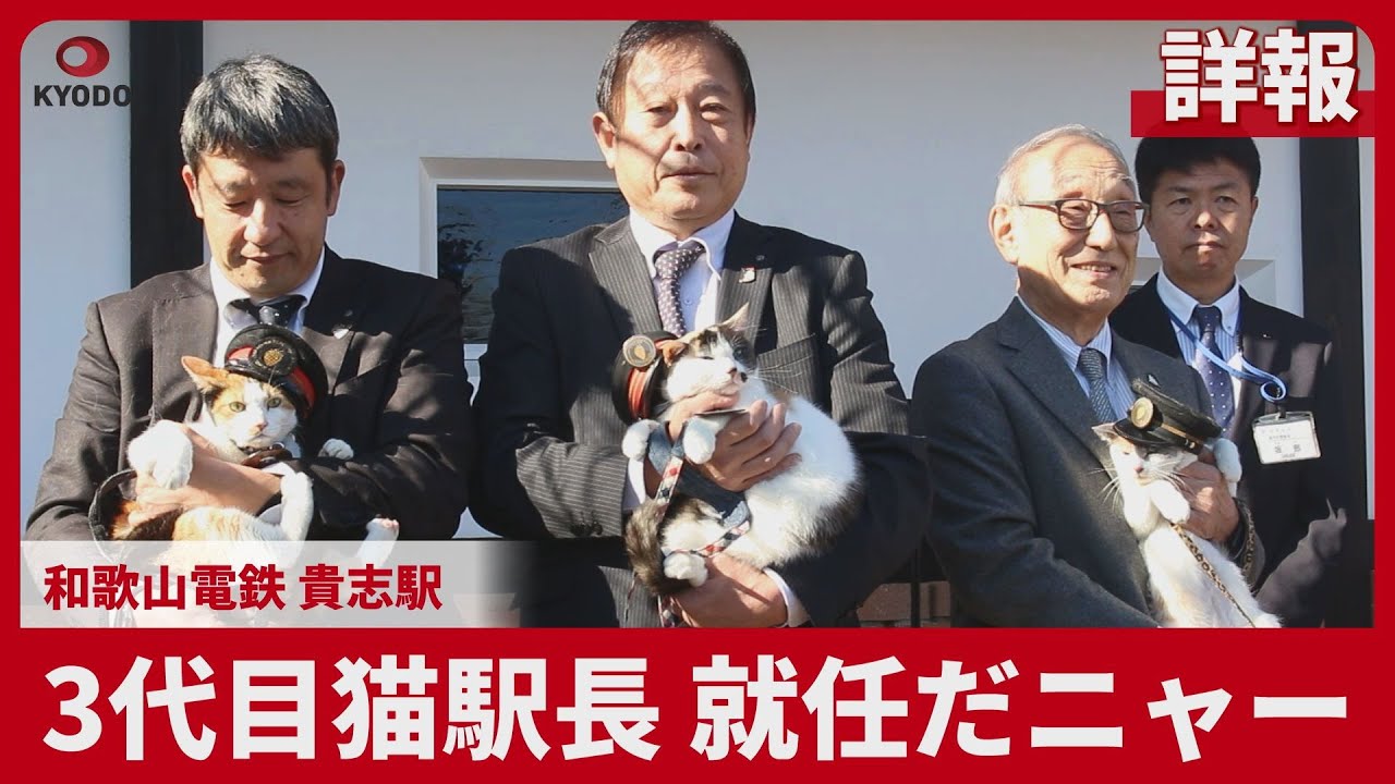 【詳報】3代目猫駅長 就任だニャー 和歌山電鉄 貴志駅