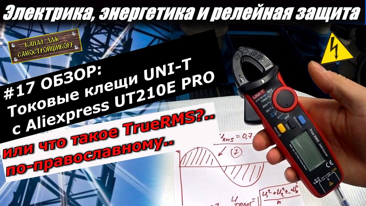 #17 ОБЗОР: ТОКОВЫЕ КЛЕЩИ С ALIEXPRESS. ЧТО ОНИ МОГУТ? ЧТО ТАКОЕ TrueRMS ПО ПОНЯТИЯМ! ПРОСТО!