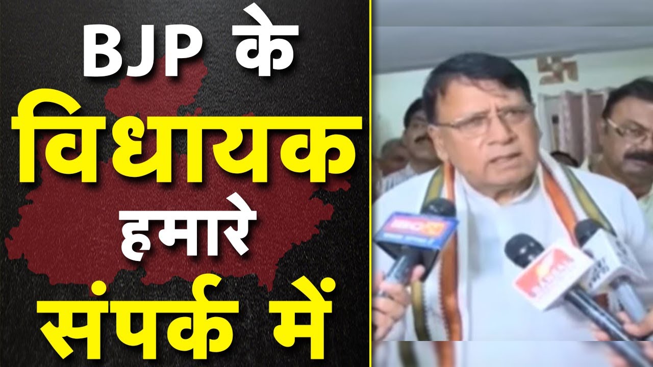 Minister P. C. Sharma का दावा | BJP के और भी MLA हमारे संपर्क में हैं