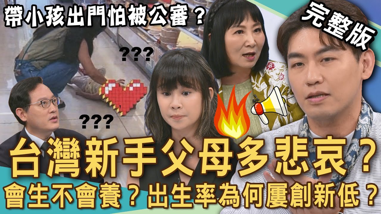 【新聞挖挖哇】父母會生不會養？台灣出生率為何屢創新低？新手爸媽好崩潰！想帶小孩出門玩害怕被公審！聽聽專家傳授神育兒方法！20250901｜來賓：狄志為、林咚咚、雷丘、Take、林萃芬