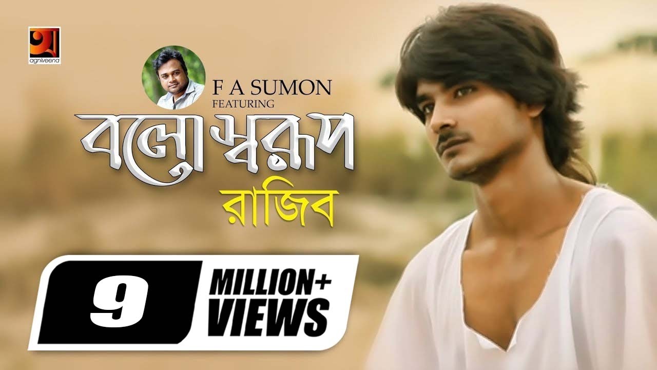 Bolo Sharup | বলো স্বরূপ | F A Sumon ft  Rajib Shah | Bangla Song | Official Music Video