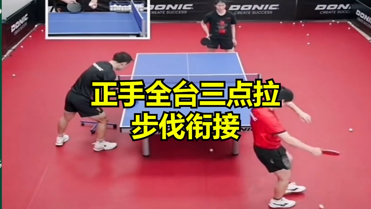 正手全台三点拉步伐衔接