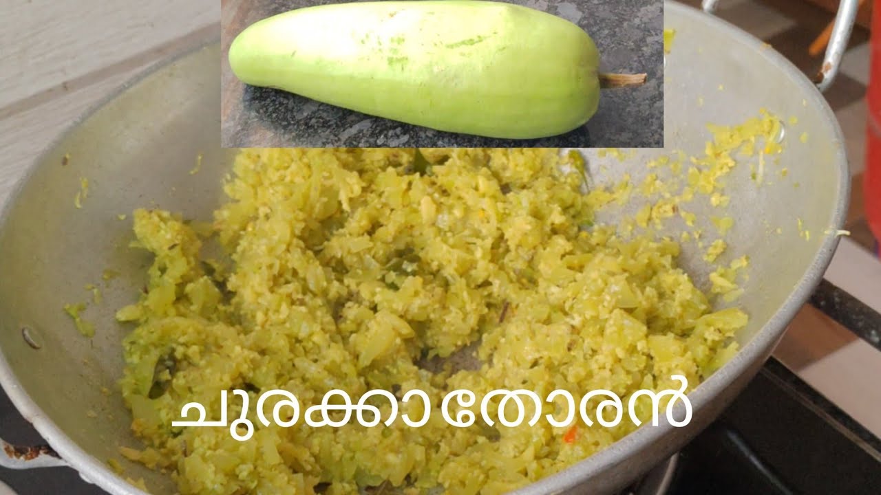 ചുരക്കാ തോരൻ / Bottle gourd stir fry 