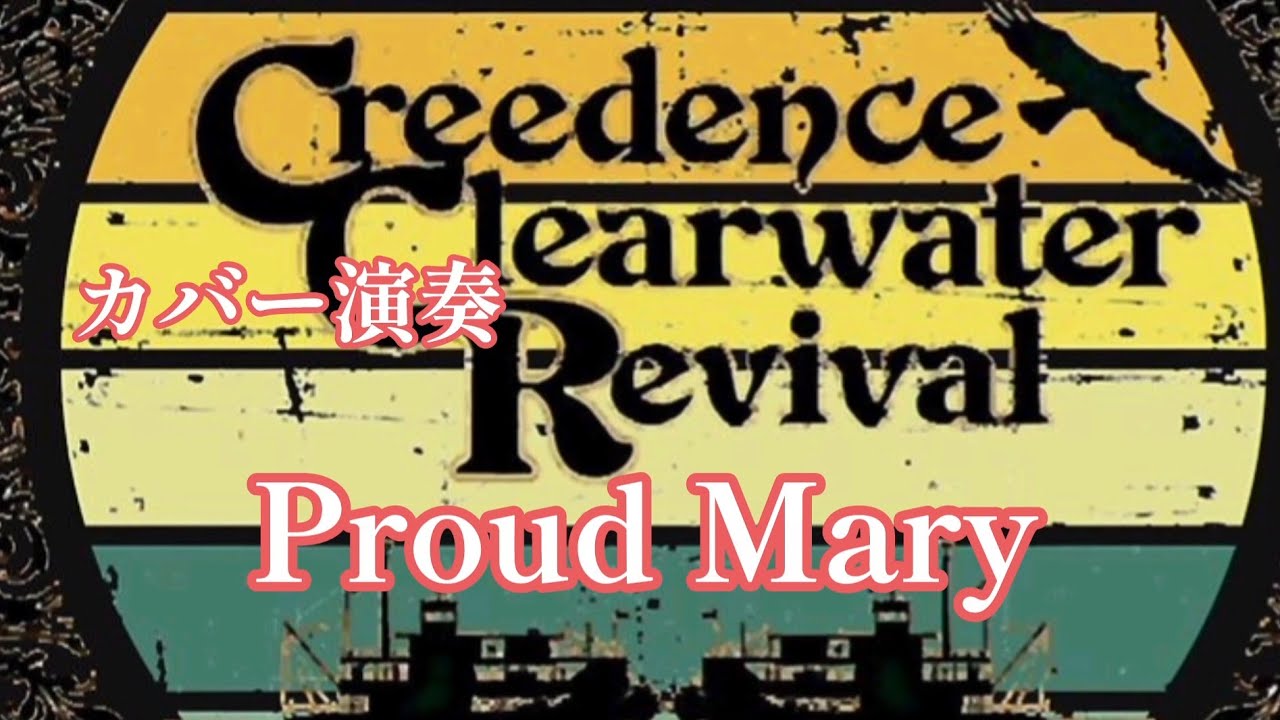 カバー演奏　C·C·R「Proud Mary プライドメアリー」／アレンジ演奏　動画編集　辰巳眞理／YAMAHAエレクトーンD-3R＆ELS-02C