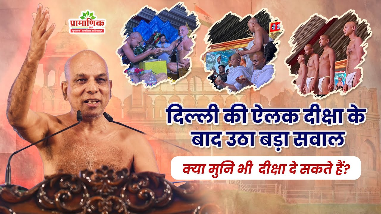 दिल्ली की ऐलक दीक्षा के बाद उठा बड़ा सवाल—क्या मुनि भी  दीक्षा दे सकते हैं? | Muni Pramansagar Ji