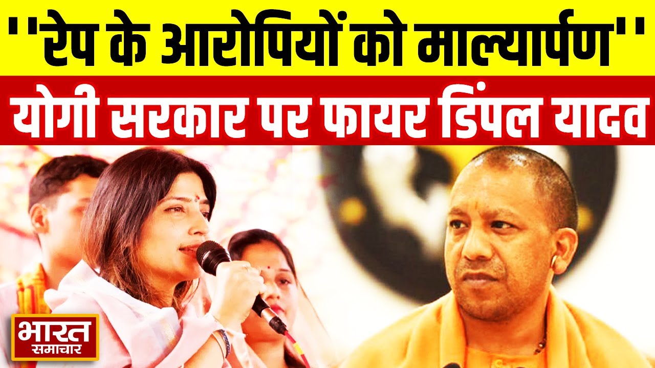 BJP रेप के आरोपियों को  माल्यार्पण..., Dimple Yadav ने Yogi सरकार पर जमकर साधा निशाना !