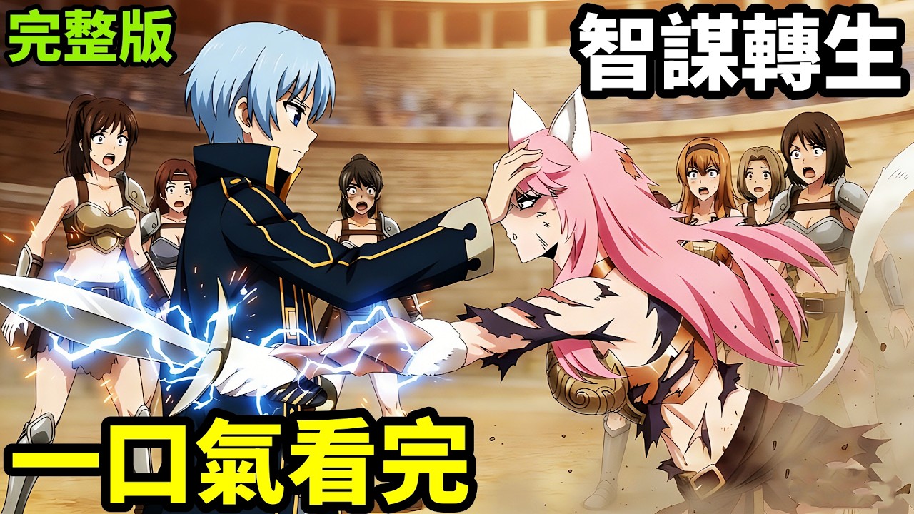一口氣看完【貴族轉生異世界，靠智謀四神器成為最強王子】1~12全集完整版，深度拆解分析，動漫解說，一月新番