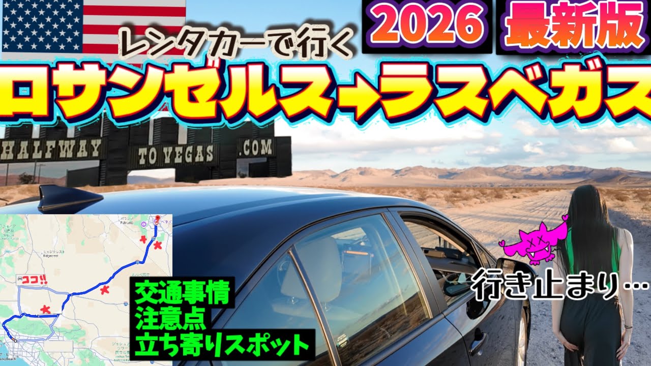 ❺【国際免許🚗】アメリカ旅行✈️🇺🇸初めてみる景色が凄かった。年末年始　ロサンゼルスからラスベガス　レンタカー