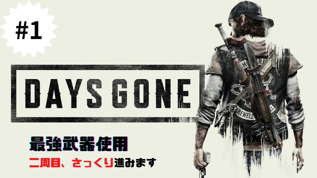 最強装備で2周目に挑む　#1『Days Gone デイズゴーン』究極サバイバルゾンビアドベンチャー