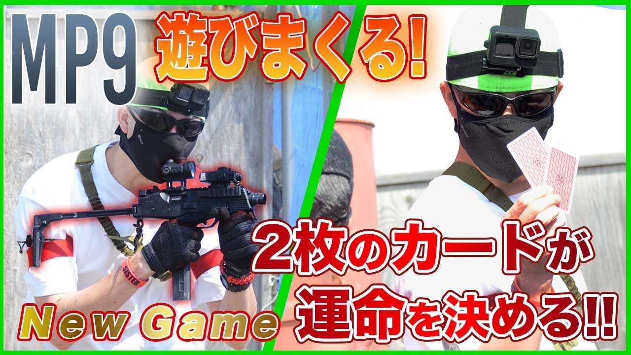 【SISTERサバゲー】KSC MP9ガスブロSMGで遊びまくる！SISTERで新ルール！2枚のカードで運命を決めろ！