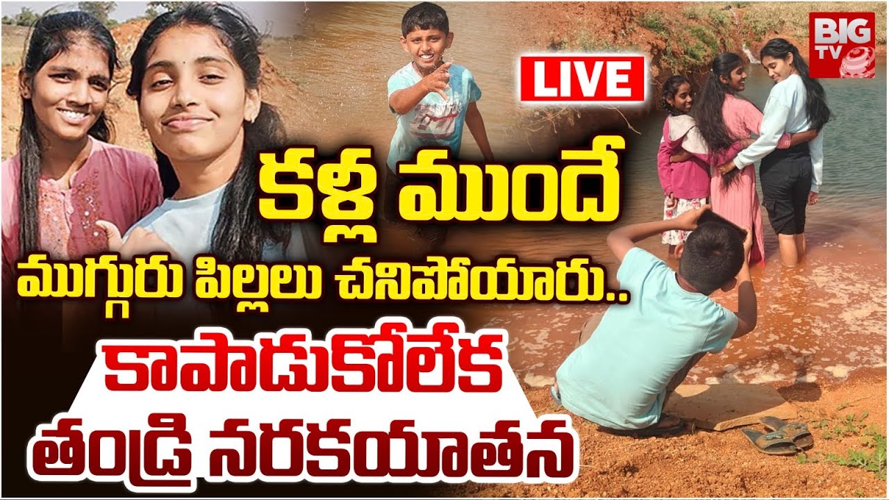 Father Emotional Video | Nagarkurnool Childrens Tragedy Incident | 3 Children Drown in Farm Pond
