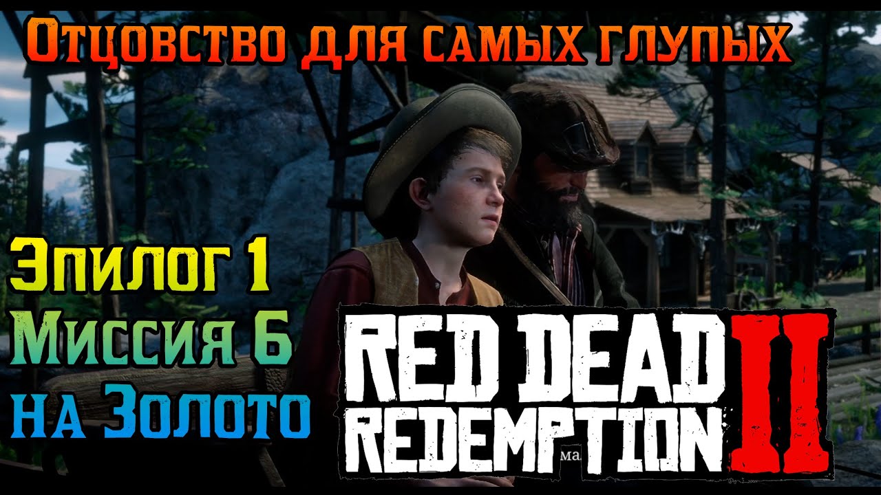 РДР2 🥇 | Отцовство для самых глупых | Эпилог 1 Миссия 6 |🥇 