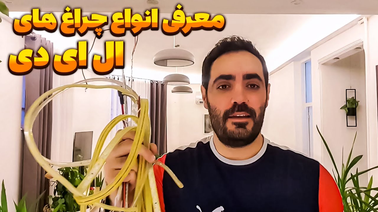 آموزش معرفی چراغ ال ای دی 💥 نور مخفی