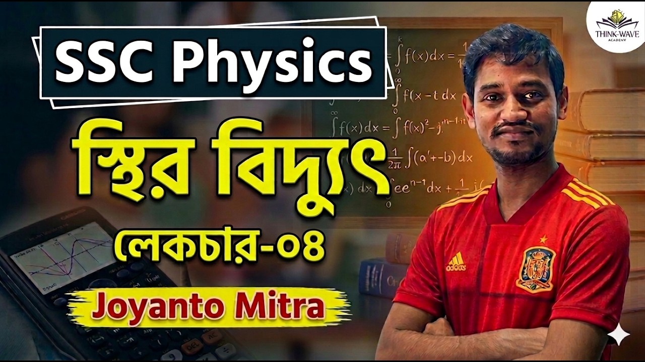 স্থির বিদ্যুৎ। লেকচার - ০৪। SSC Physics। 