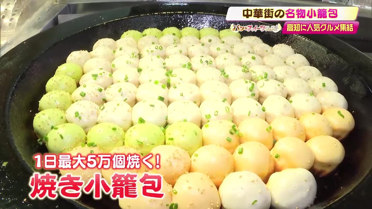 横浜中華街で人気の“うまみたっぷり”『焼き小籠包』が高知で楽しめる【パン＆スイーツフェス】 (26/02/26 19:22)
