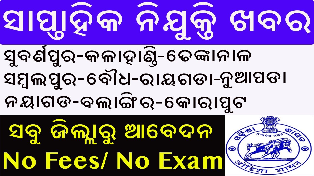odisha zilla stariya nijukti khabar 2021 | odisha village level jobs vacancy 2021| Weekly Job update