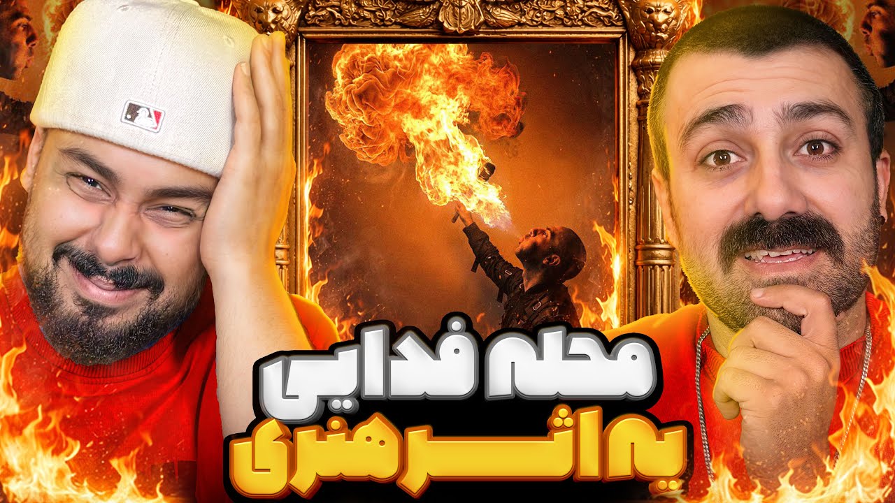 محل فدائی یه اثر هنریه | ری اکشن محل از فدائی 🔥 🎧